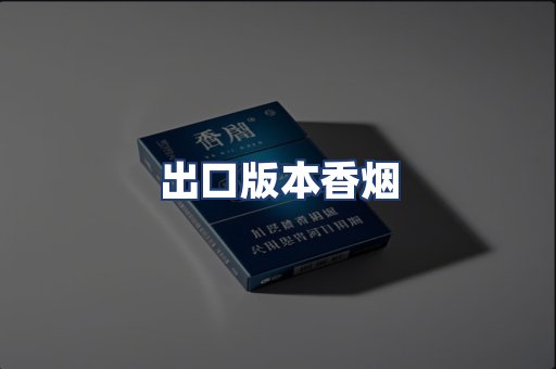 出口版本香烟